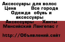 Аксессуары для волос › Цена ­ 800 - Все города Одежда, обувь и аксессуары » Аксессуары   . Ханты-Мансийский,Лангепас г.